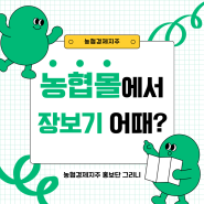 올 여름, 농협몰에서 장보기 어때? 🛒