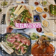 먹고 또 생각나는 여수 죽림 맛집 죽림황금오리