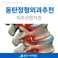 동탄 정형외과 추천 척추관협착증이 보내는 위험 신호 알아두세요.