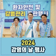 2024년 감염의 날 행사