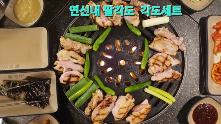 연신내 숯불닭갈비 팔각도, 팔각도 추천메뉴 각도세트 : 네이버 블로그