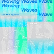 2024 기장 박태준기념관 전시 Waving Waves Wave 파랑 파란 파도