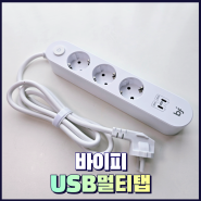 바이피 초고속충전2.0 고용량 USB멀티탭