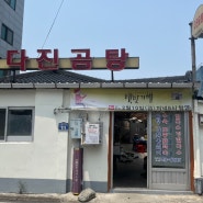 강원도 원주 맛집 다진곰탕