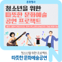 청소년을 위한 힐링타임! [청소년을 위한 따뜻한 문화예술 공연 프로젝트]