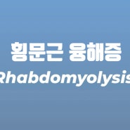 횡문근 융해증 Rhabdomyolysis 공부하기