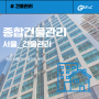 서울 건물관리 전문업체 GBFnC를 소개합니다!