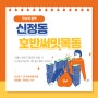 신정동 호반써밋 목동 무순위 청약 줍줍