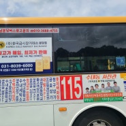분당마을버스광고 진행사례 성남115번 수내역 한국금시장거래소 분당점