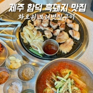 제주 함덕 흑돼지 맛집 함덕해수욕장 근처 화로위 재방문 후기