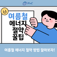 건물관리 FAQ 여름철 에너지 절약을 위한 팁!