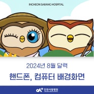 [인천 종합병원, 인천사랑병원]2024년 8월 달력, 컴퓨터 · 핸드폰 배경화면 공유