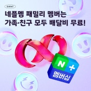 요기패스X with 네이버플러스 멤버십♾️ 패밀리 멤버는 모두 배달비 무료!