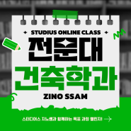 전문대 건축학과 가지 않고 학점은행제 활용해서 경력수첩 역량지수도!