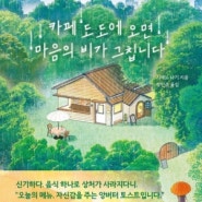 카페 도도에 오면 마음의 비가 그칩니다 - 시메노 나기