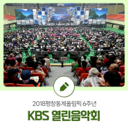 2018평창동계올림픽 6주년 KBS 열린음악회