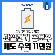 7월 신규상장종목 산일전기 매도 수익 11만원