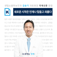 [메디칼럼] 새로운 시작은 언제나 힘들고 외롭다