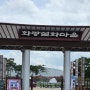 영천 아이랑 화랑설화마을 물놀이 시설, 주차, 이용팁 (주말및공휴일운영)
