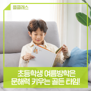 초등학생 여름방학은 문해력 키우는 골든 타임! (+댓글이벤트)