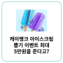 케이뱅크 아이스크림 뽑기 이벤트 최대 5만 원을 준다고?