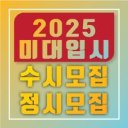 25년도 미대입시 수시/정시 모집 - 남양주/갈매/노원/다산/구리/퇴계원/호평/별내미술학원