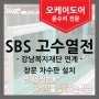 [SBS고수열전] 취약계층을 위한 창문 차수판 설치(강남복지재단 연계)