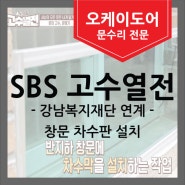 [SBS고수열전] 취약계층을 위한 창문 차수판 설치(강남복지재단 연계)
