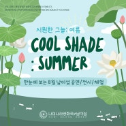 [남이섬소식] 🌳시원한 그늘 : 여름🌳 COOL SHADE : SUMMER 8월 #남이섬공연 #남이섬전시 #남이섬체험