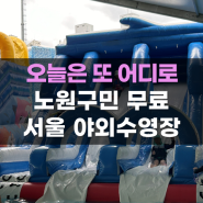 서울 야외수영장 물놀이장 과기대 노원꿀잼 워터파크 무료 주차 입장료