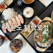 카산도 대학로점 :: 대학로 맛집 혜화 데이트 코스 추천