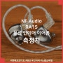 NF Audio RA15 유선 인이어 이어폰 측정치