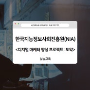 [디지털 마케터 양성 프로젝트; 도약] 디지털마케팅 실습교육, 이론에서 실전으로의 도약🪜