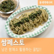 쌈페스토 :: 남은 쌈채소 활용하는 꿀팁! 깻잎페스토 알토란 이상민 레시피