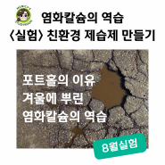 8월 신문) 염화칼슘 문제 알아보고 친환경 제습제 만들기