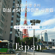 일본 여행 간편한 이심 eSIM 추천 아이폰 사용법 구매 후기