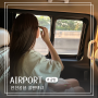 안성에서 인천공항 택시 콜밴 드림택시 가족 해외여행 입국 출국