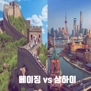 중국 여행 베이징 vs 상하이 어디가 좋을까? 가족 커플 여행 장단점