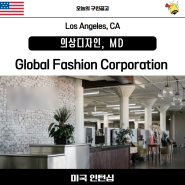 [미국 인턴/J-1/J1인턴] Global fashion corporation 인턴 모집- 의상디자인, MD