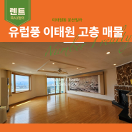 이태원동 빌라 렌트 운산빌라 고층 세대