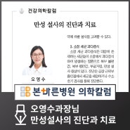 [의학칼럼]양산 본바른병원 오영수 과장님 - 만성설사의 진단과 치료