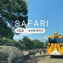 일본 사파리 파크 아이와 여행하기 좋은 군마 동물원