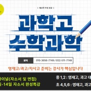 인천과고/진산과고 가고 싶어요? 초등~중3까지 가이드 및 면접 예상문제 공개