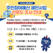 주민참여예산 제안사업 선호도 조사 안내(7/29~8/25)