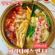 파주 임진각 맛집 | 파라다이스인13 편백&샤브 ft. 샤브 무한리필, 주차