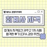 회계사 자격요건 갖추고 1차 시험 합격한 후기 (CPA 강의 추천)