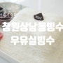 창원상남동빙수 오일오일로 우유실타래빙수 꺄아