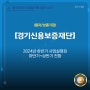 2024년 하반기 경기신용보증재단 보증/융자 사업설명회