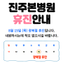 휴진안내 - 8월 15일 (목) 광복절 휴진