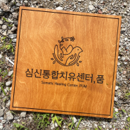 [도마네 나무간판 제작] 심신통합치유센터 '품' 나무간판